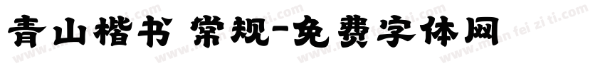 青山楷书 常规字体转换